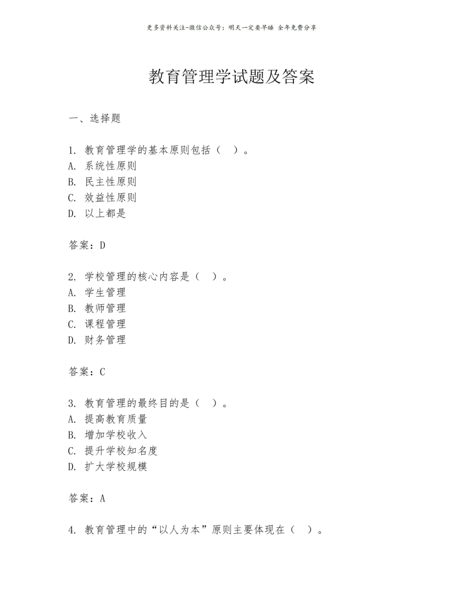 教育管理学试题及答案2.pdf_第1页