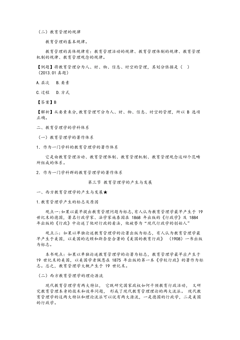 教育管理学知识点整理(完整版).pdf_第3页