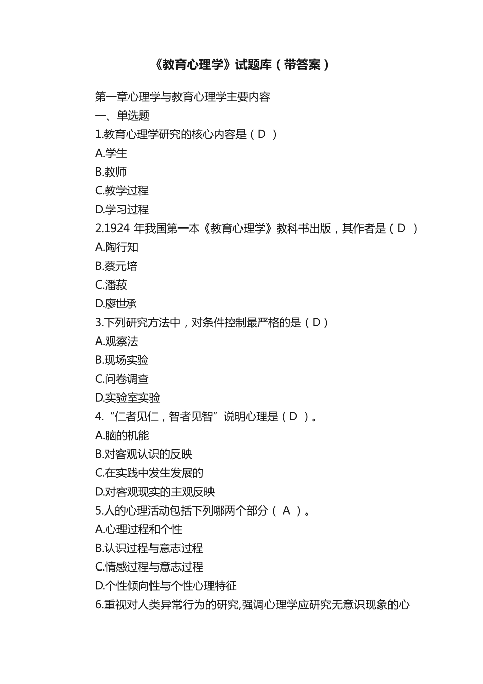 教育心理学试题库（带答案）.pdf_第1页