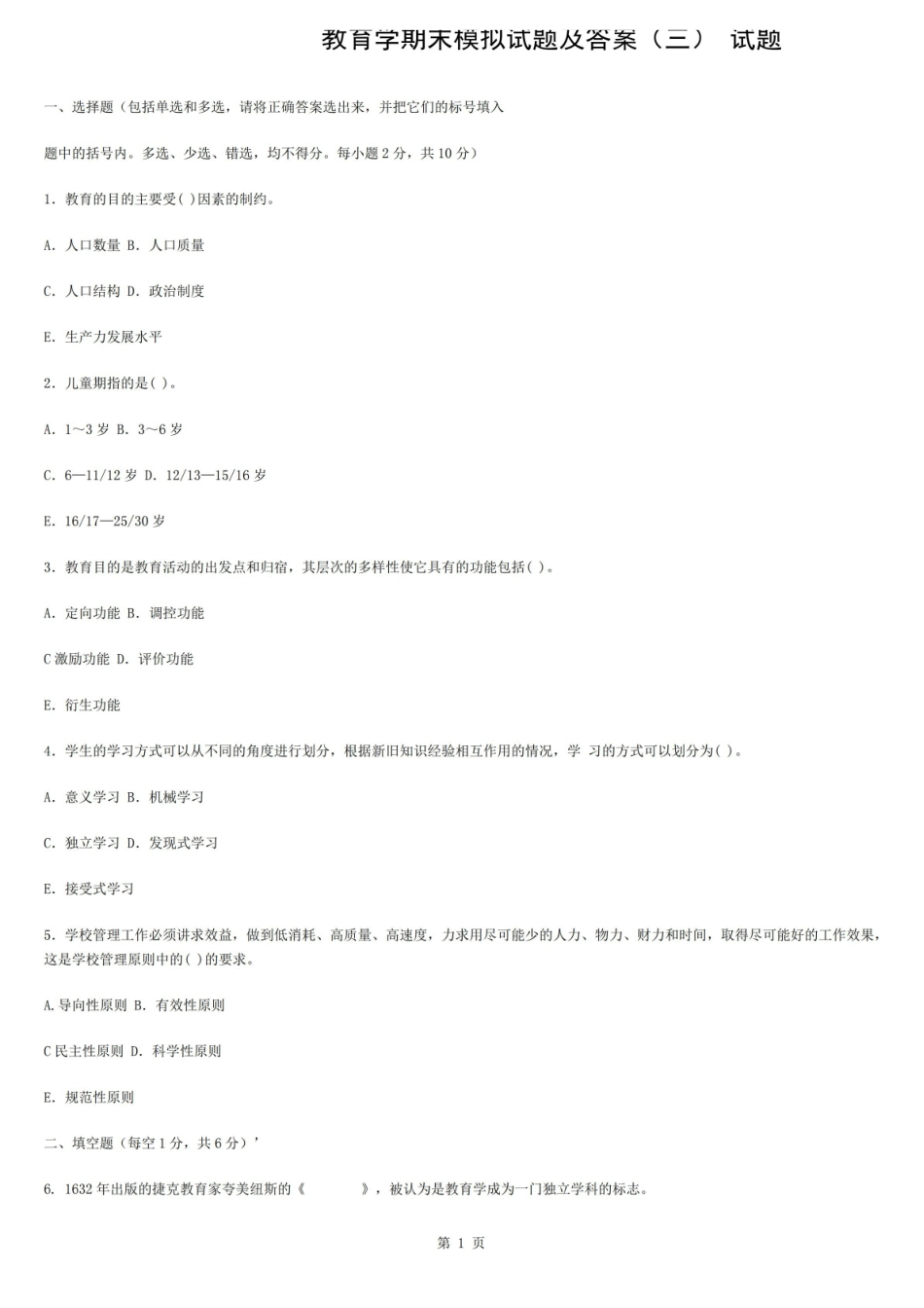 教育学期末模拟试题及答案(三).pdf_第1页