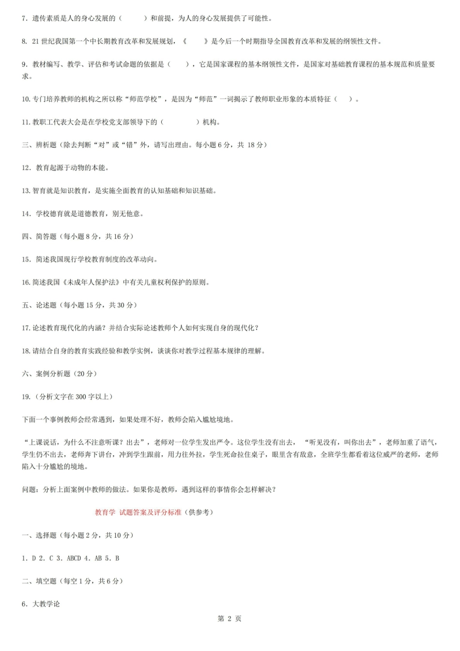 教育学期末模拟试题及答案(三).pdf_第2页