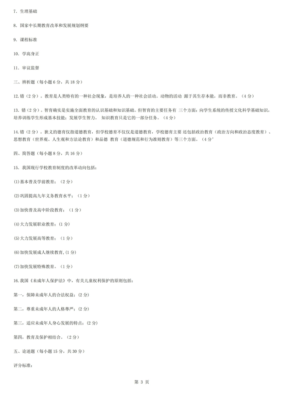 教育学期末模拟试题及答案(三).pdf_第3页
