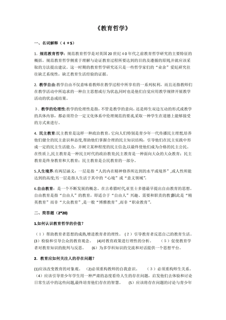 教育哲学复习题.pdf_第1页