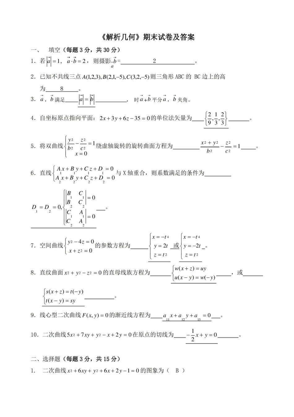解析几何试卷及答案.pdf_第1页