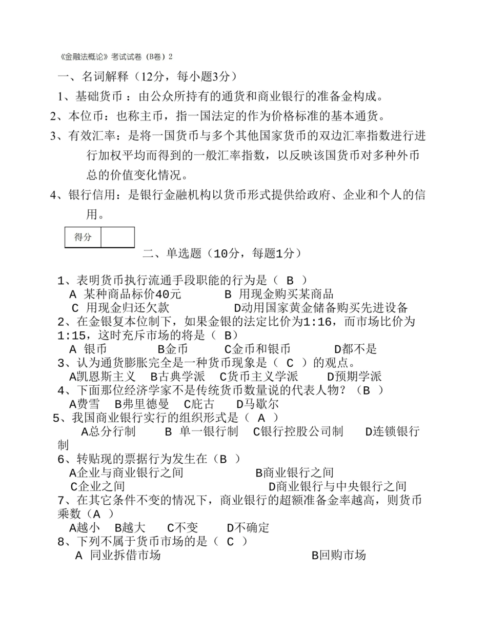 金融法概论 考试试卷(B卷).pdf_第1页