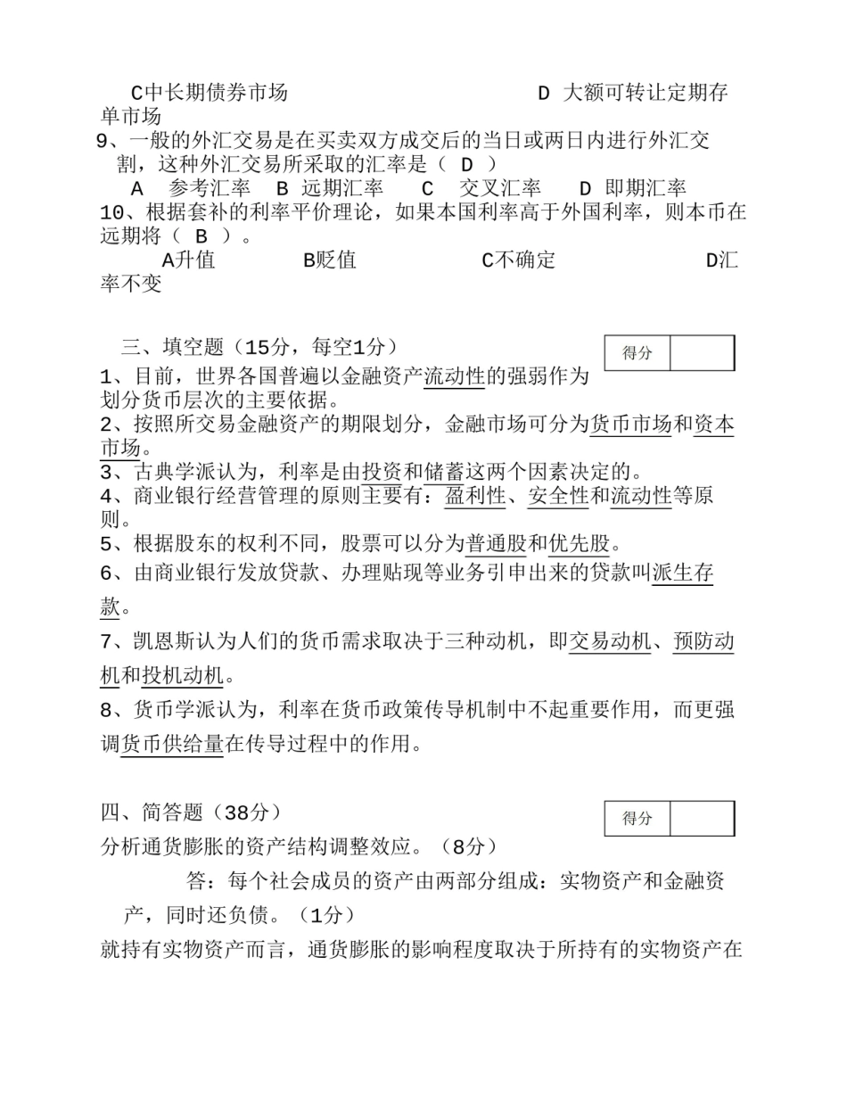 金融法概论 考试试卷(B卷).pdf_第2页