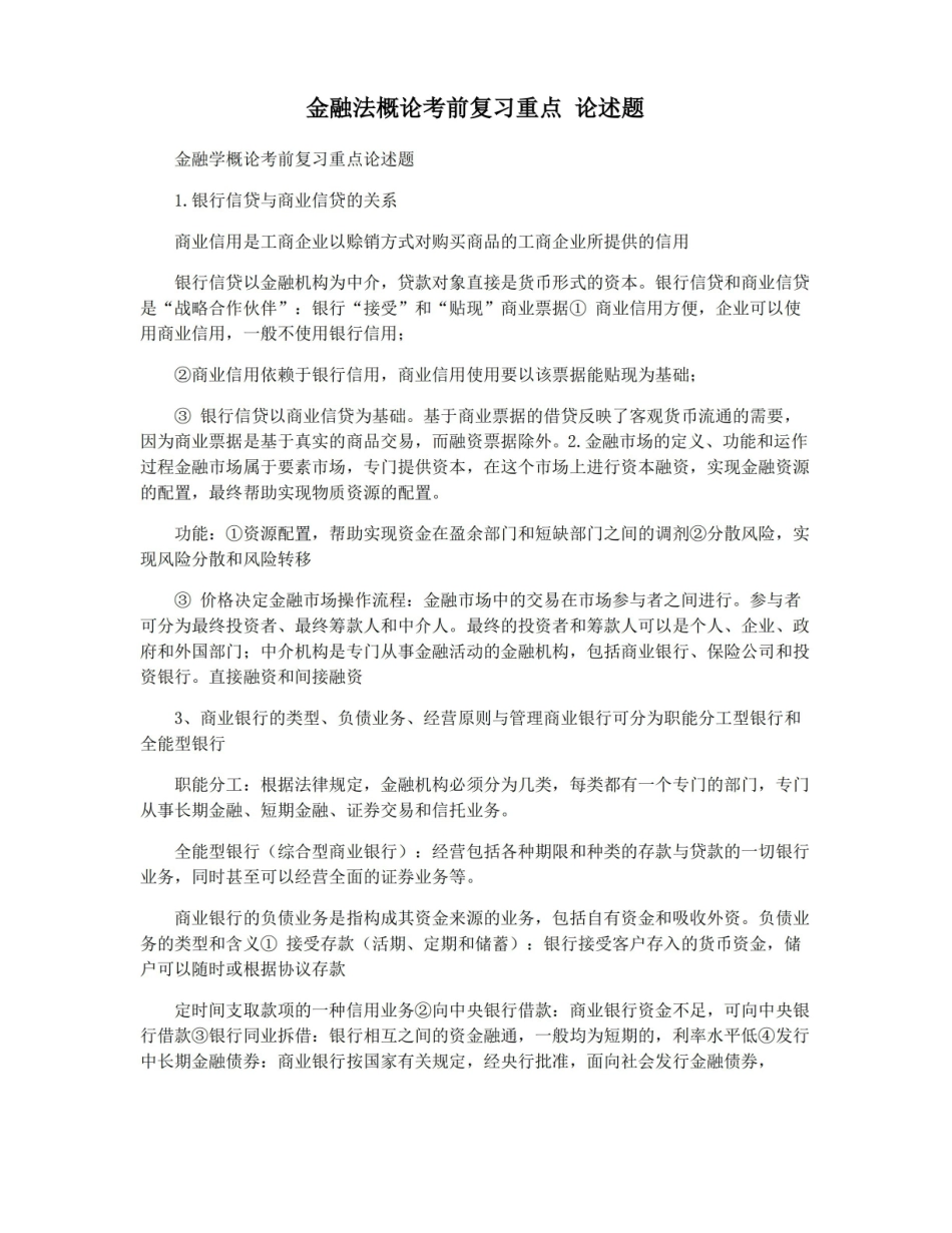 金融法概论考前复习重点 论述题.pdf_第1页