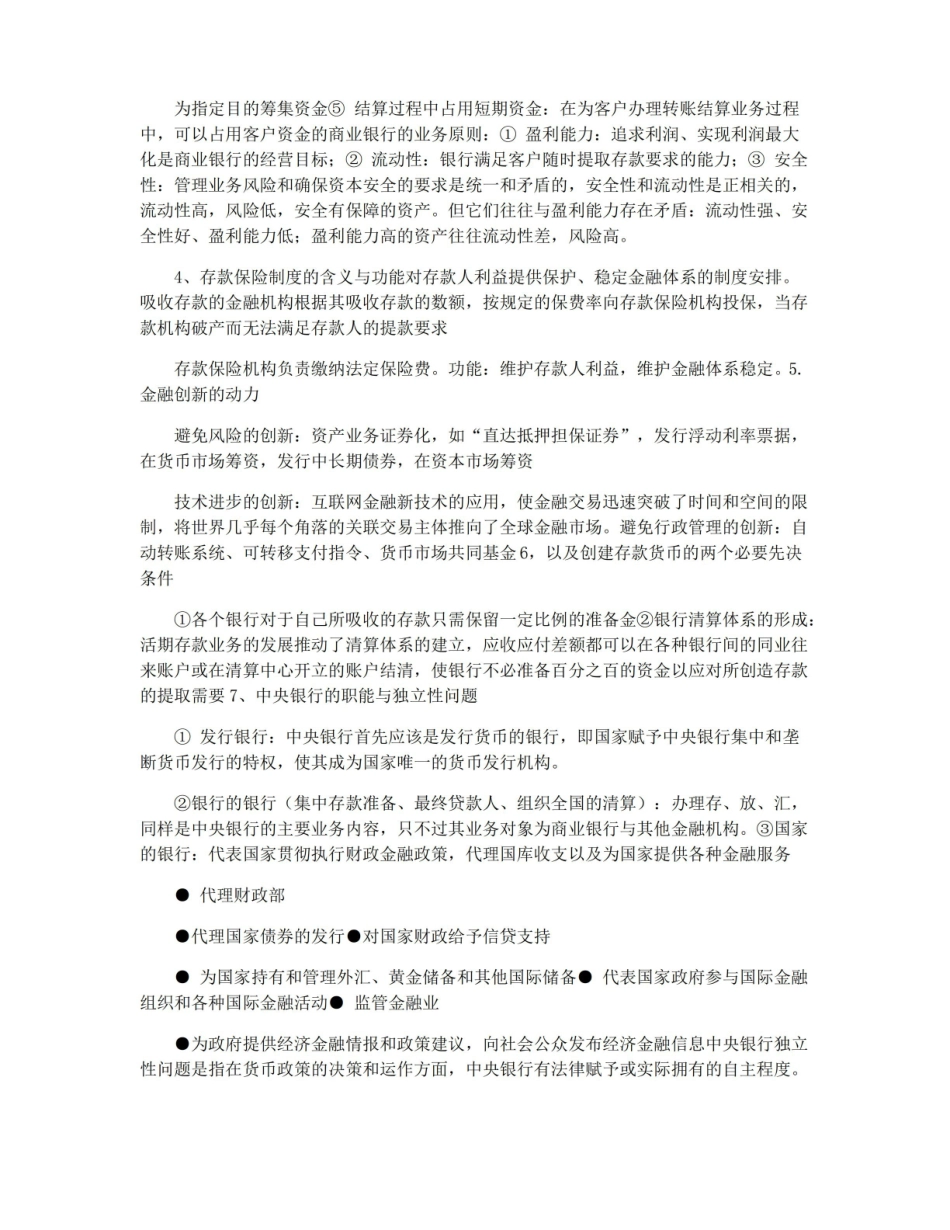 金融法概论考前复习重点 论述题.pdf_第2页