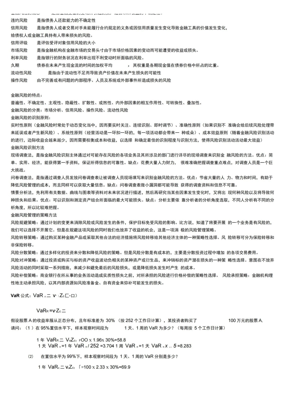金融风险管理考试要点归纳.pdf_第1页