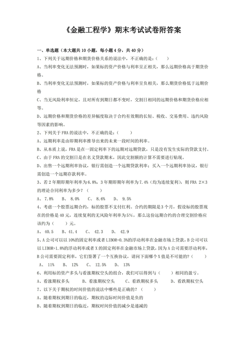 金融工程学期末考试试卷附答案.pdf_第1页