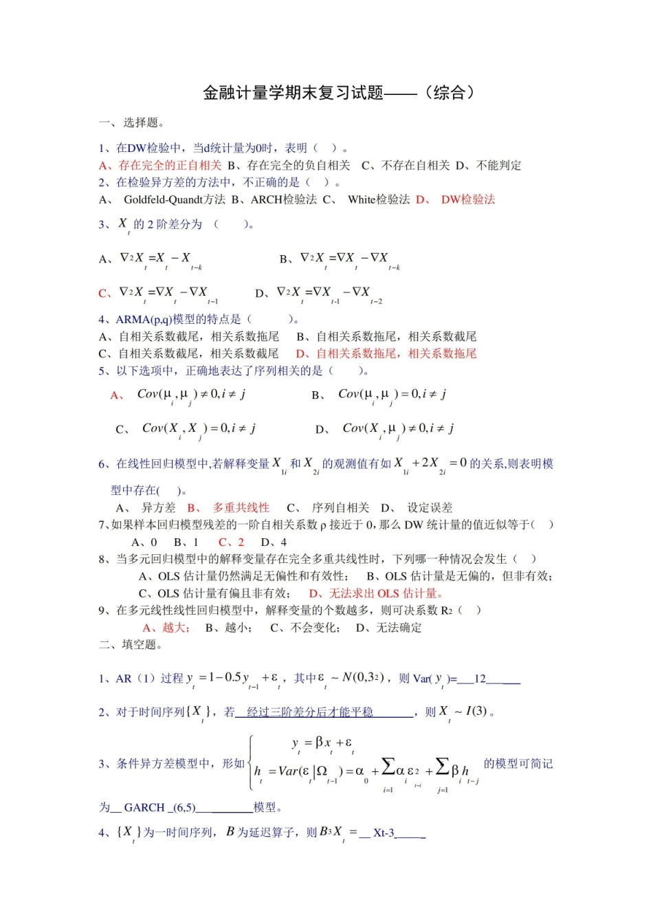 金融计量学期末复习试题——(综合).pdf_第1页