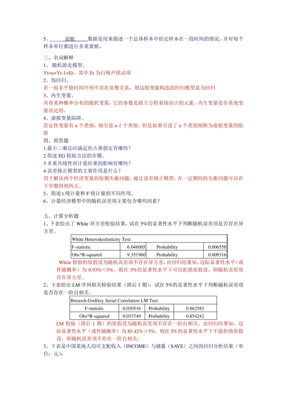 金融计量学期末复习试题——(综合).pdf_第2页