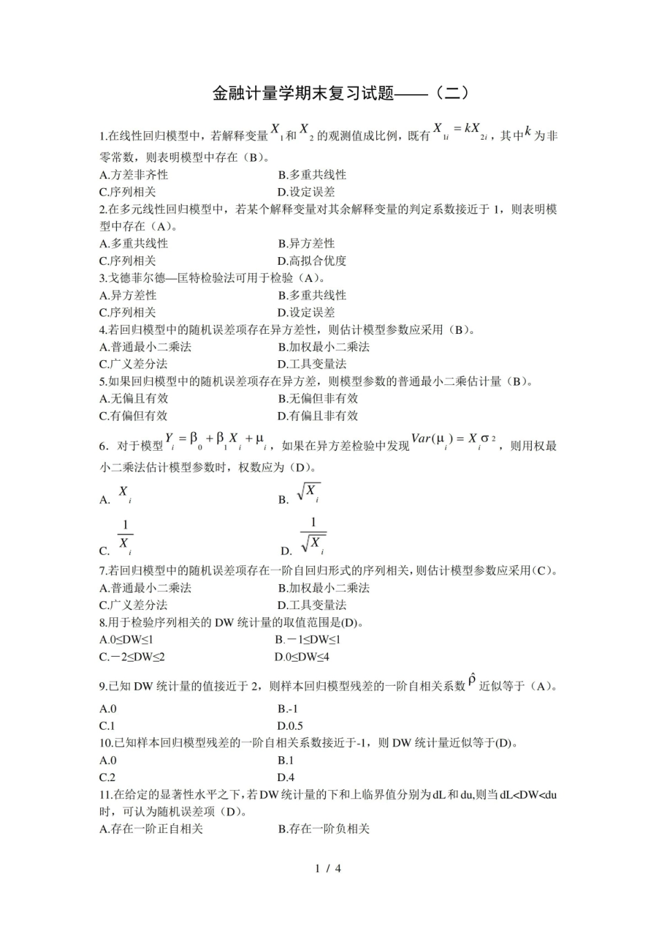 金融计量学期末复习试题.pdf_第1页