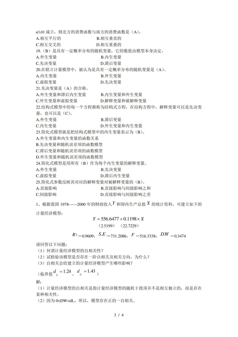 金融计量学期末复习试题.pdf_第3页
