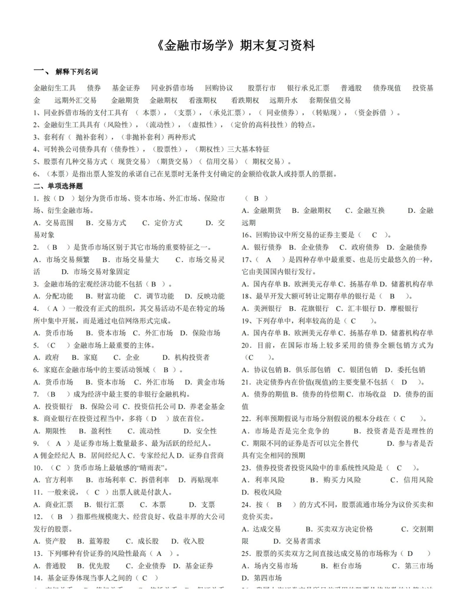 金融市场学期末复习资料-卷子 答案.pdf_第1页