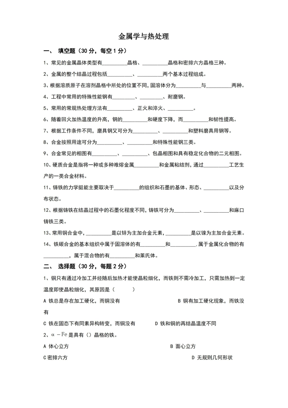 金属学与热处理试卷与答案.pdf_第1页