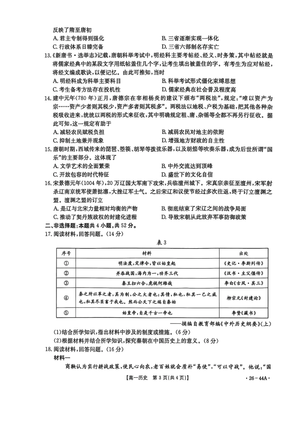 金太阳26-44A2025年秋季学期高一年级阶段性教学质量检测历史试卷.pdf_第3页
