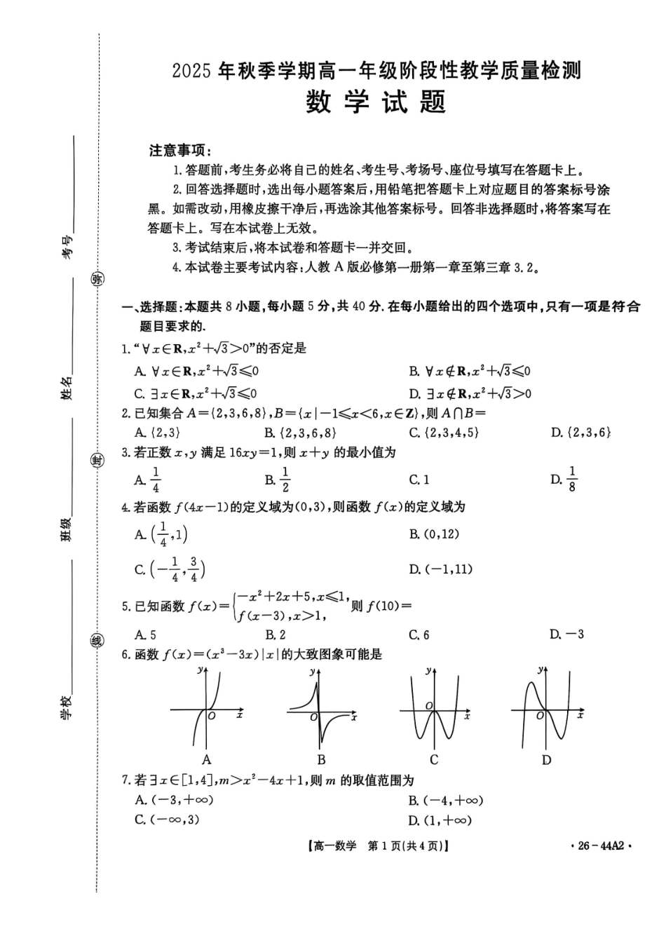 金太阳26-44A2025年秋季学期高一年级阶段性教学质量检测数学试卷(人教版).pdf_第1页