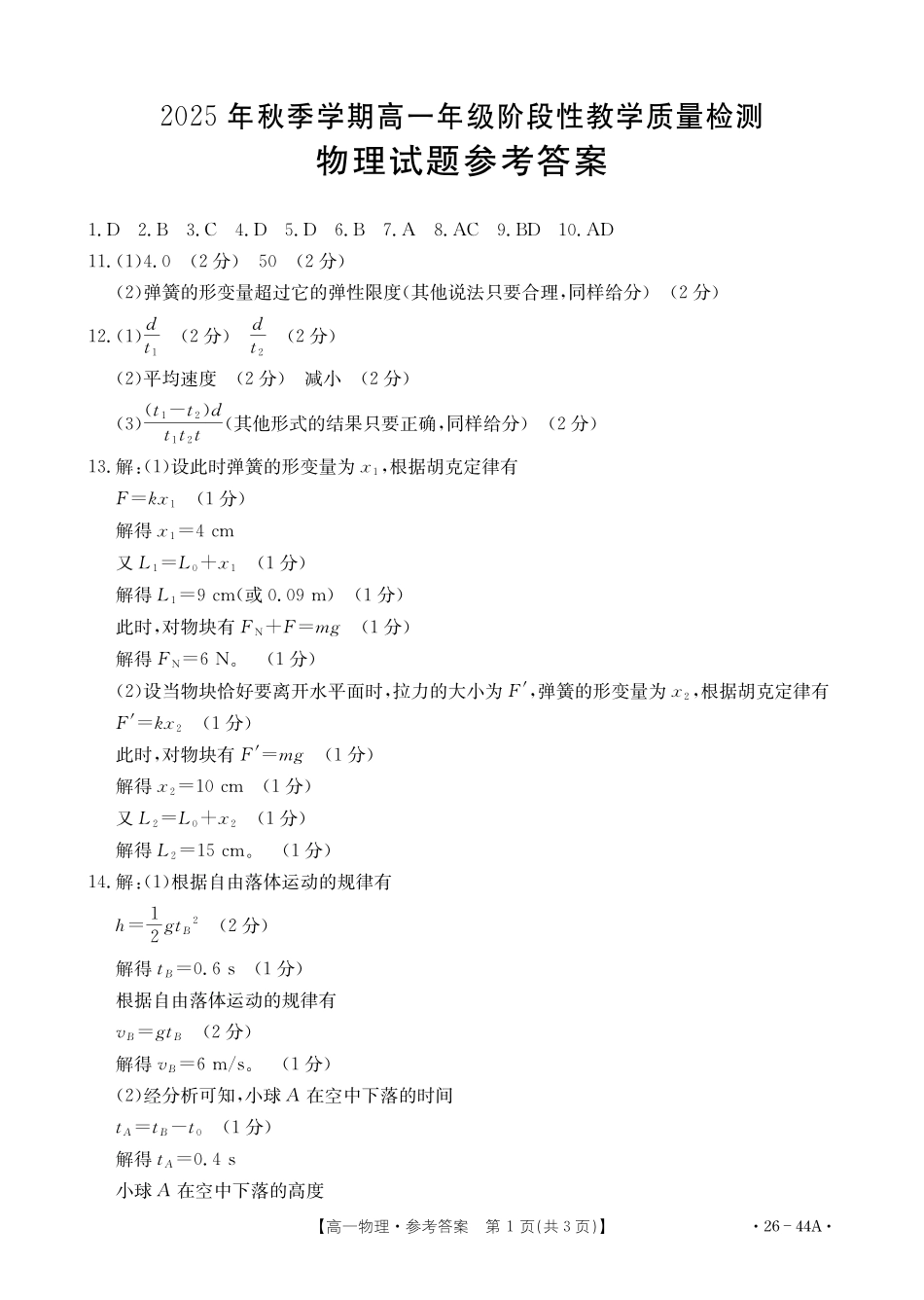 金太阳26-44A2025年秋季学期高一年级阶段性教学质量检测物理试卷(人教版)答案.pdf_第1页