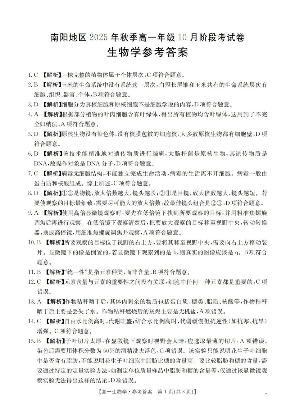 金太阳26-45A2025-2026学年秋季高一年级上学期0月阶段考试生物答案.pdf_第1页