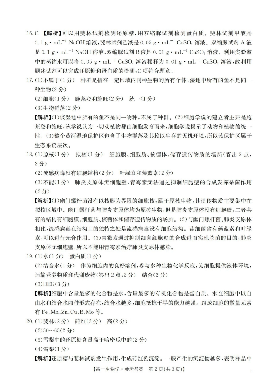 金太阳26-45A2025-2026学年秋季高一年级上学期0月阶段考试生物答案.pdf_第2页