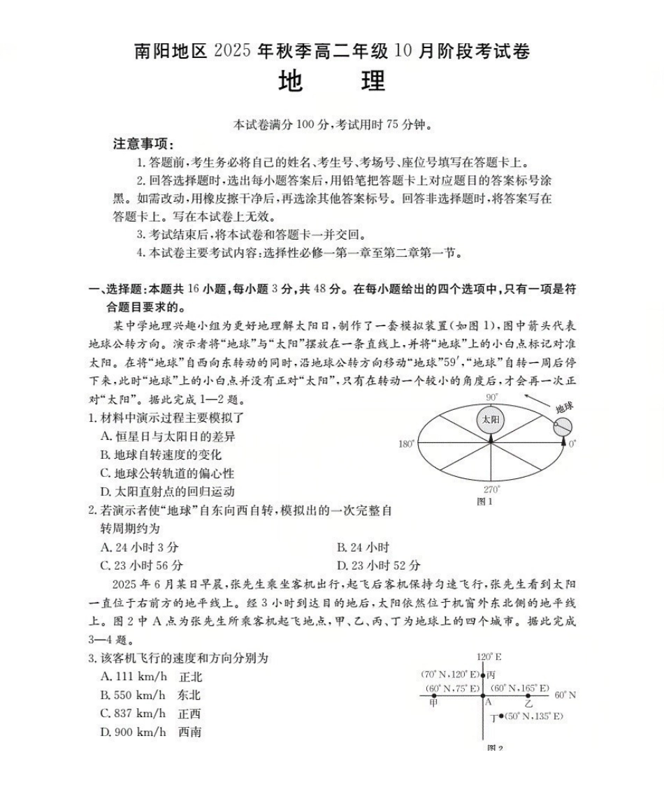 金太阳26-45B2025-2026学年秋季高二年级上学期0月阶段考试地理.pdf_第1页