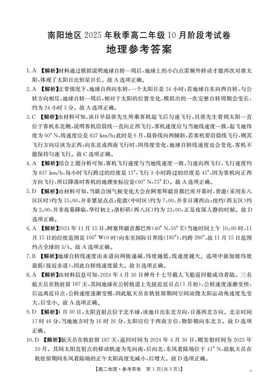 金太阳26-45B2025-2026学年秋季高二年级上学期0月阶段考试地理答案.pdf_第1页