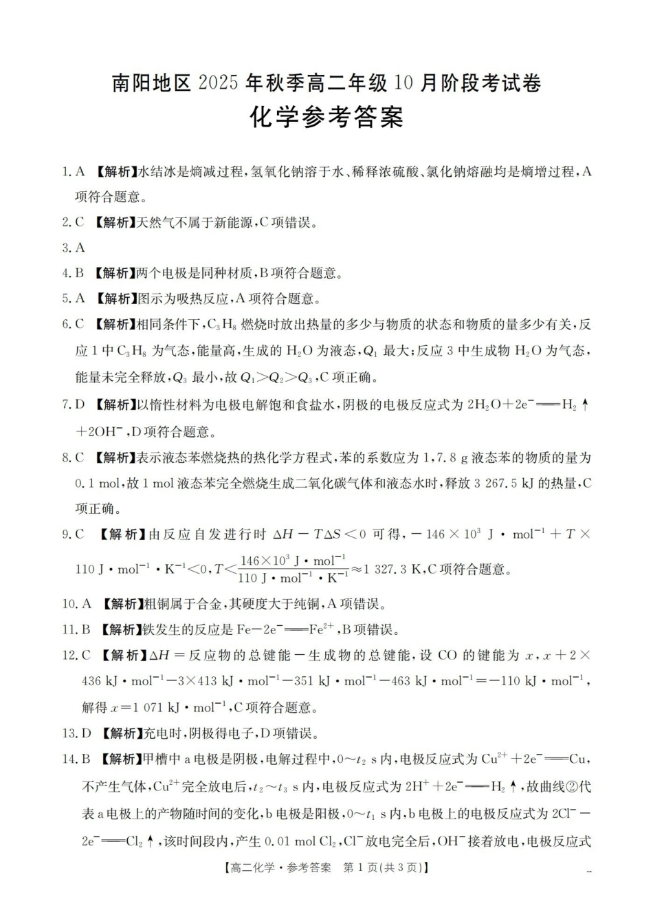 金太阳26-45B2025-2026学年秋季高二年级上学期0月阶段考试化学答案.pdf_第1页