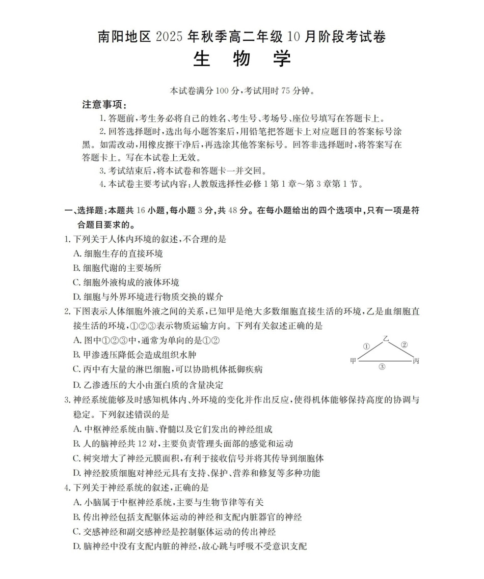 金太阳26-45B2025-2026学年秋季高二年级上学期0月阶段考试生物.pdf_第1页