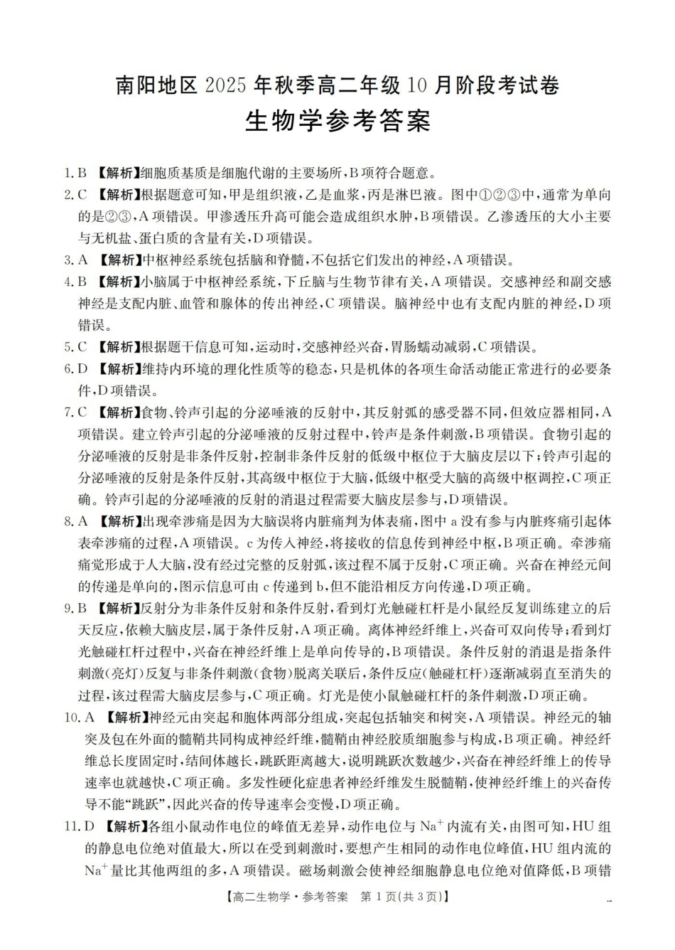 金太阳26-45B2025-2026学年秋季高二年级上学期0月阶段考试生物答案.pdf_第1页