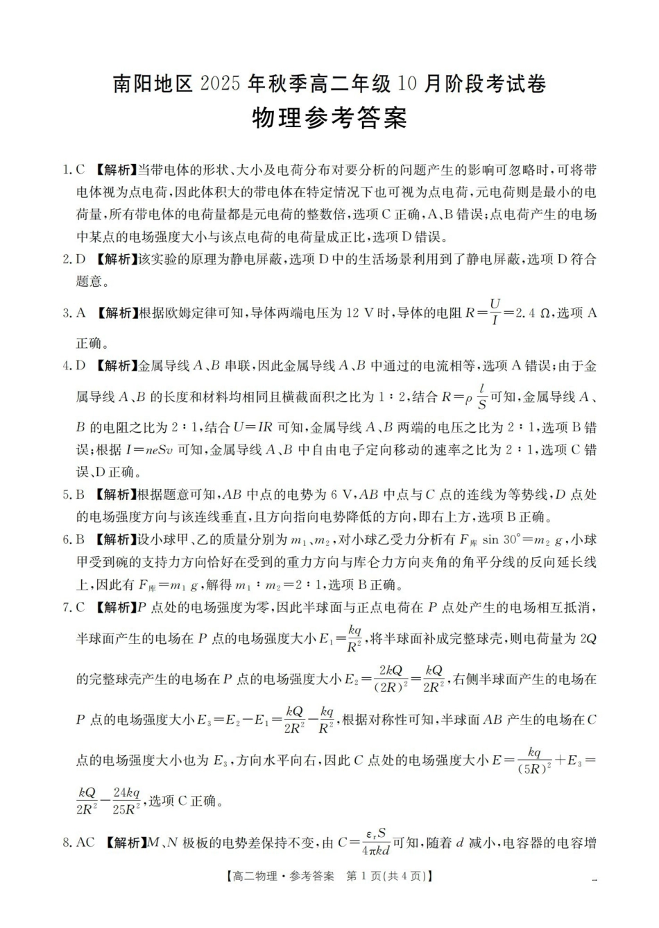 金太阳26-45B2025-2026学年秋季高二年级上学期0月阶段考试物理答案.pdf_第1页