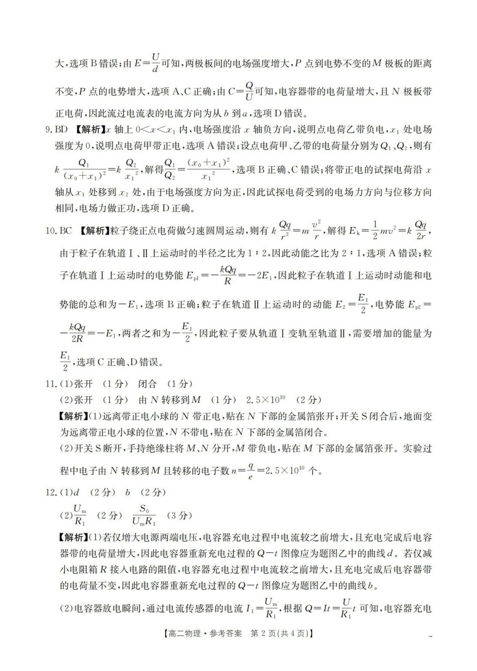 金太阳26-45B2025-2026学年秋季高二年级上学期0月阶段考试物理答案.pdf_第2页