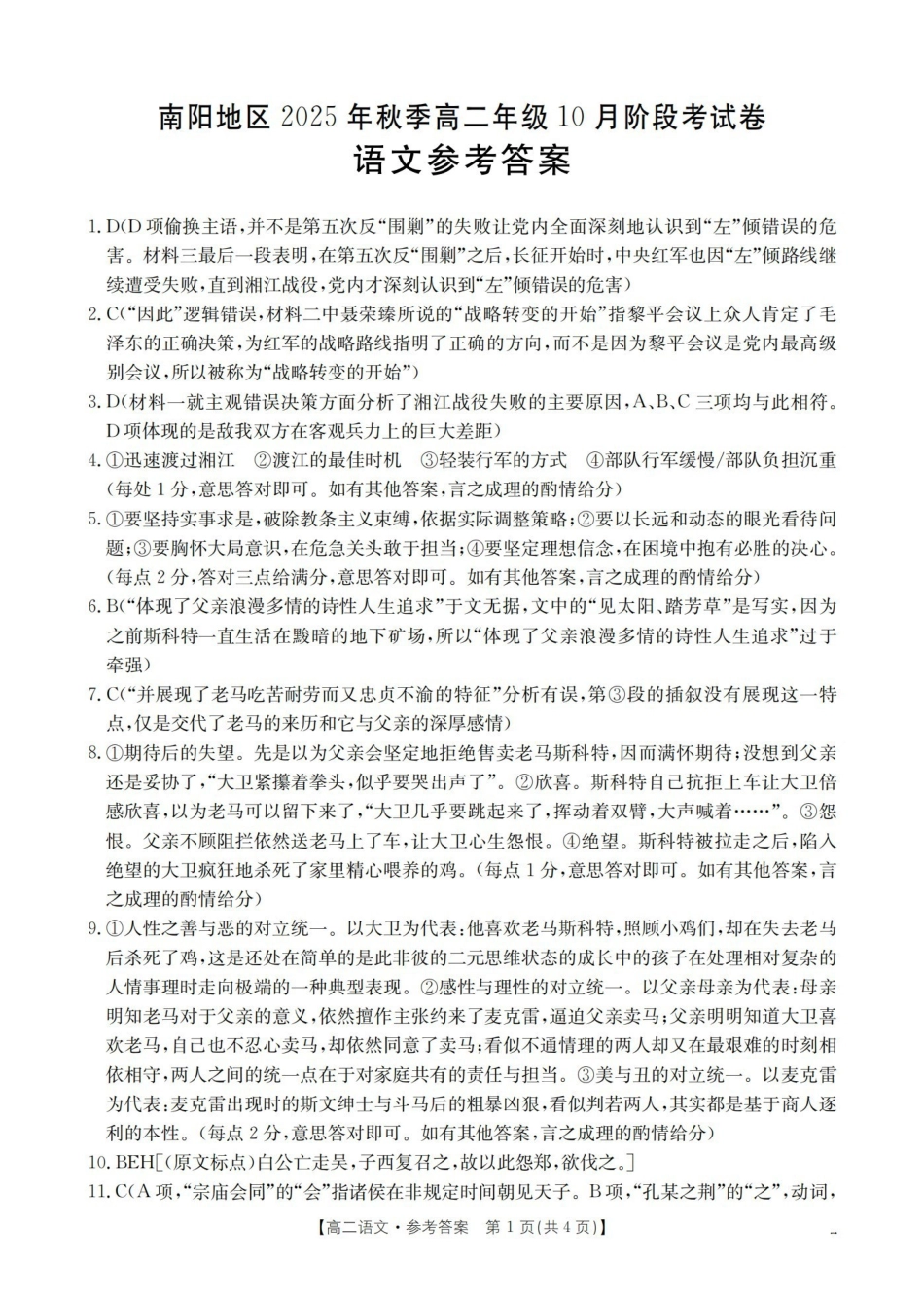 金太阳26-45B2025-2026学年秋季高二年级上学期0月阶段考试语文答案.pdf_第1页