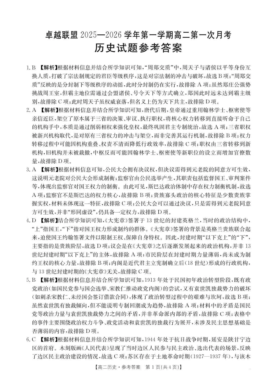 金太阳26-50B2025-2026学年高二上学期0月月考历史答案.pdf_第1页