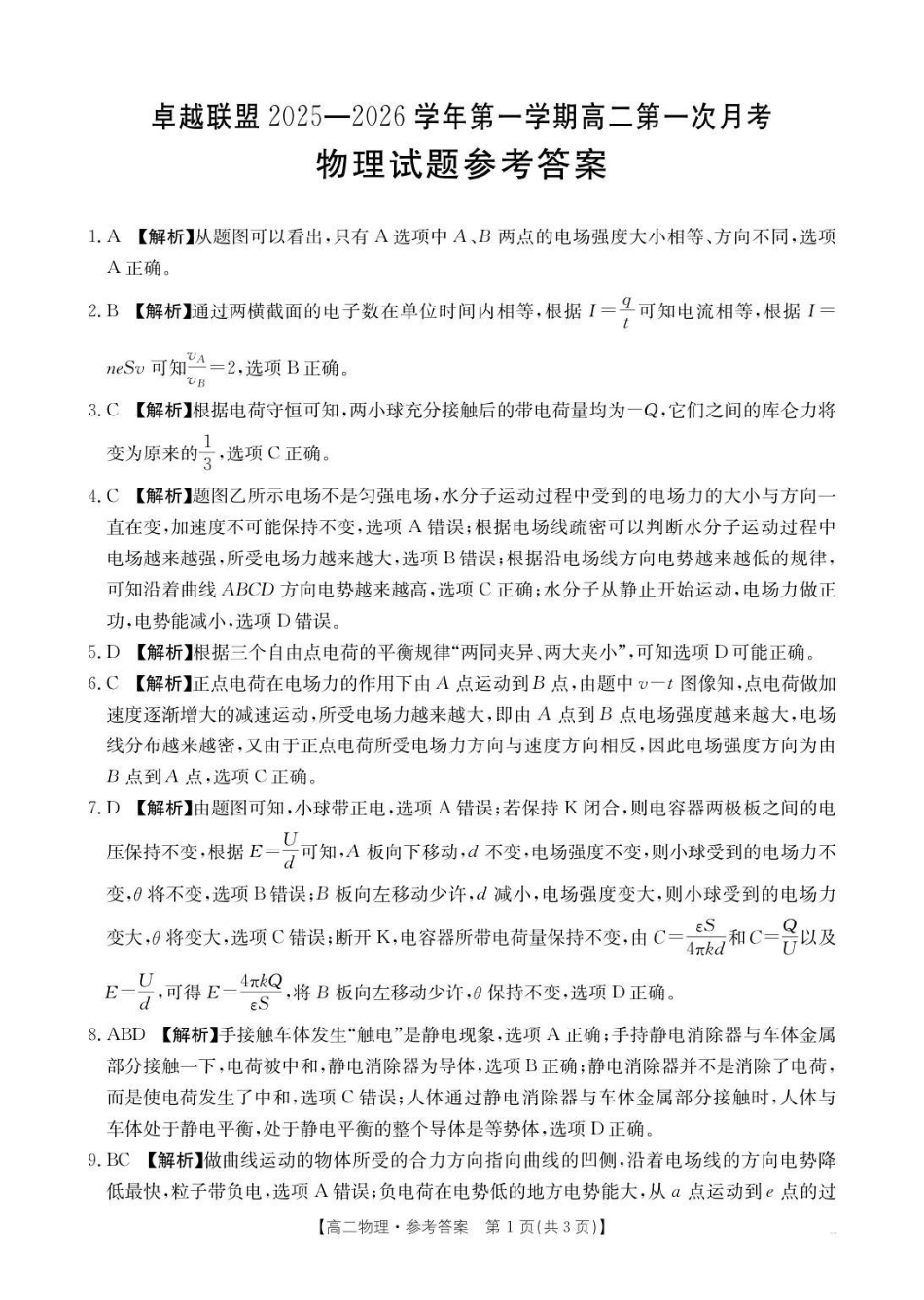 金太阳26-50B2025-2026学年高二上学期0月月考物理答案.pdf_第1页