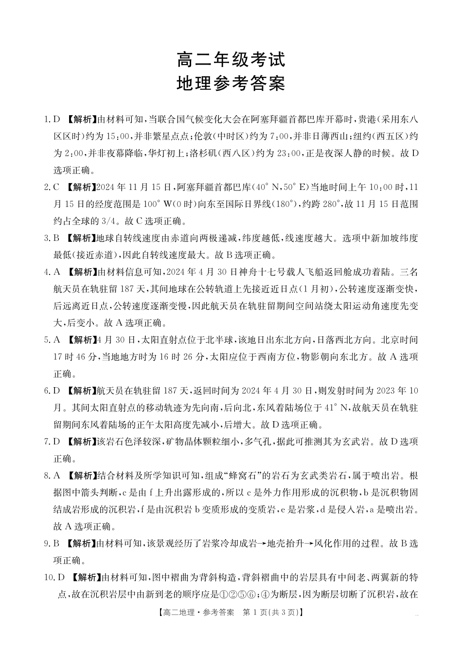 金太阳26-55B2027届高二年级上学期0月联考地理试卷答案.pdf_第1页