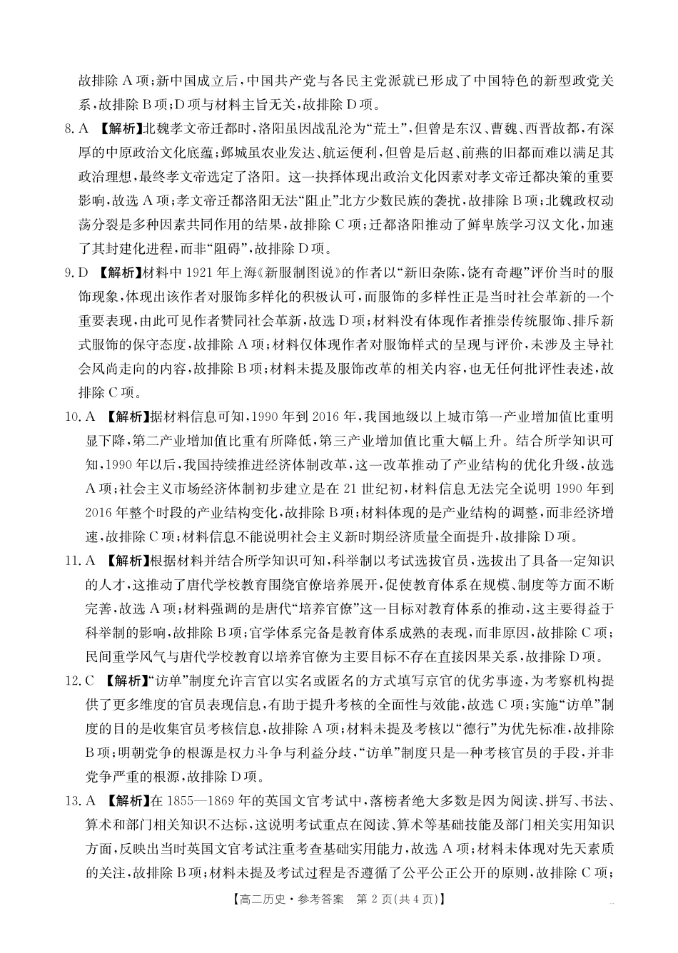 金太阳26-55B2027届高二年级上学期0月联考历史试卷答案.pdf_第2页