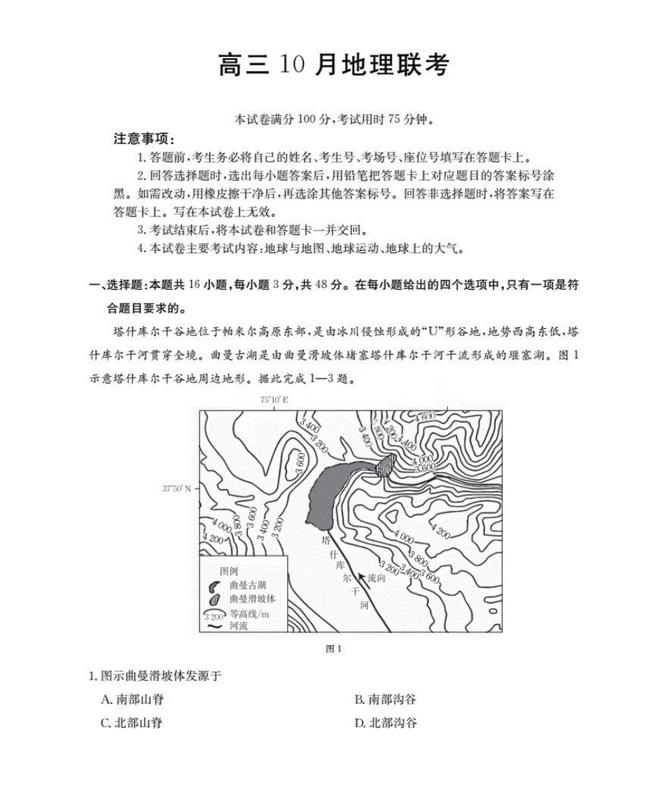 金太阳26-64C2026届高三上学期0月联考地理.pdf_第1页