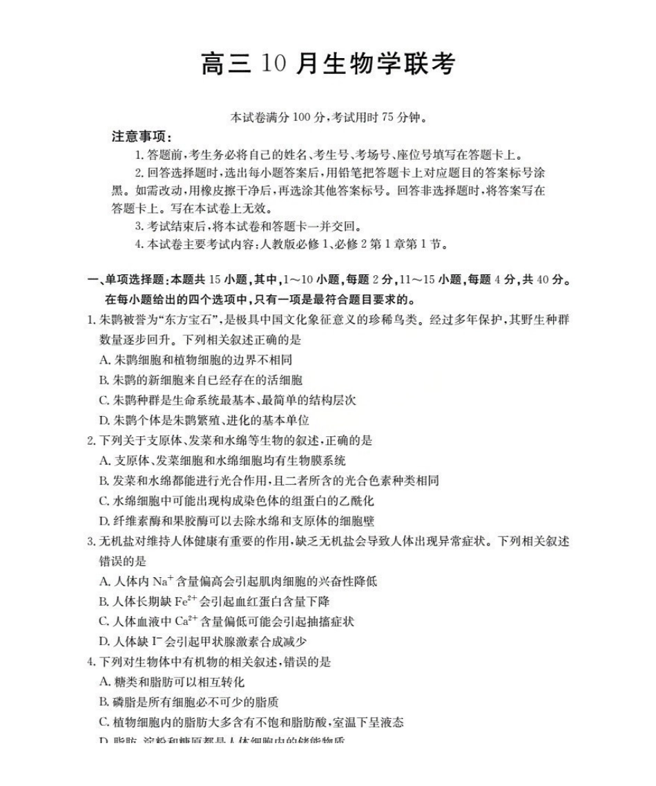 金太阳26-64C2026届高三上学期0月联考生物.pdf_第1页