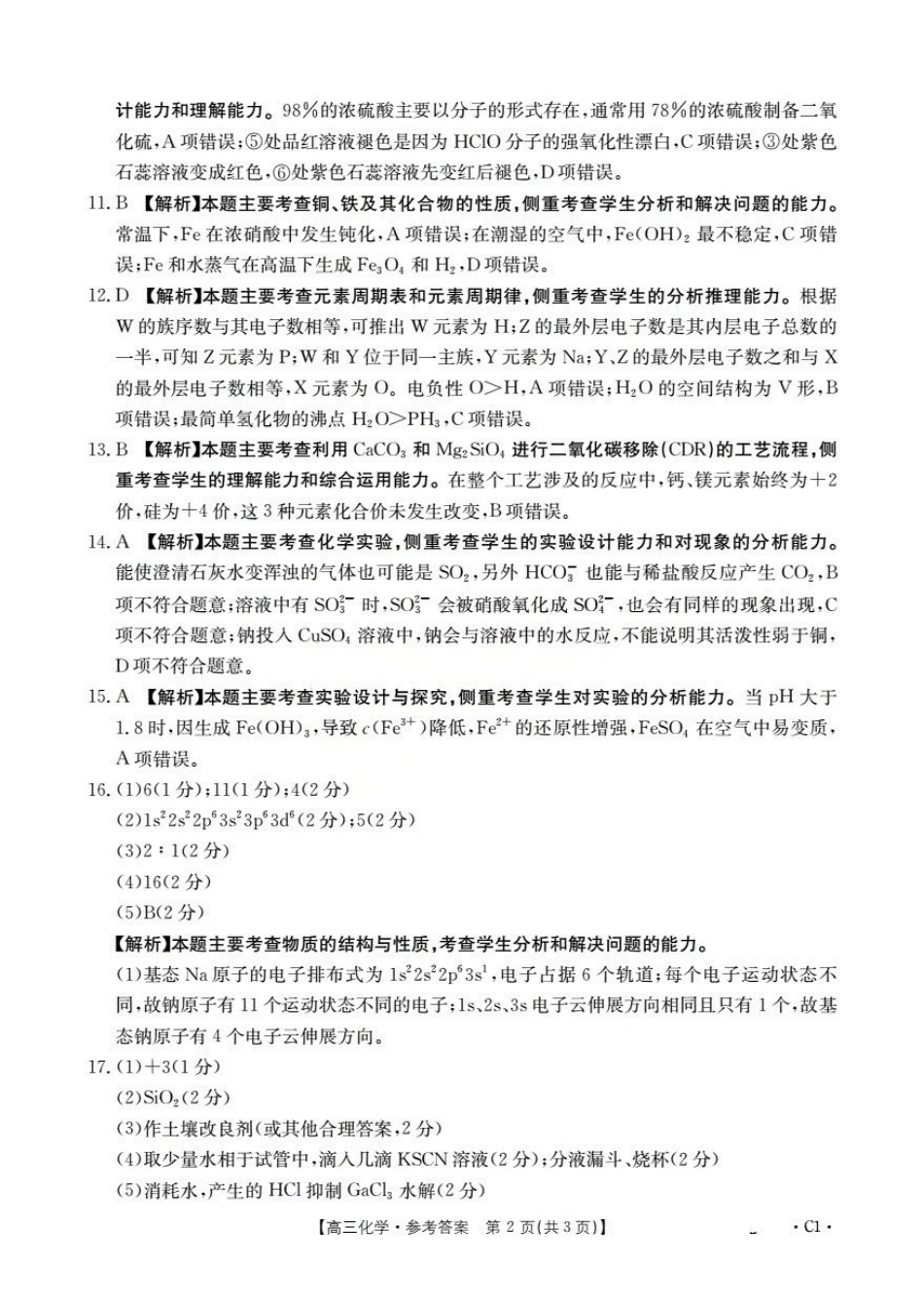 金太阳26-66C2026届高三上学期0月联考化学答案.pdf_第2页
