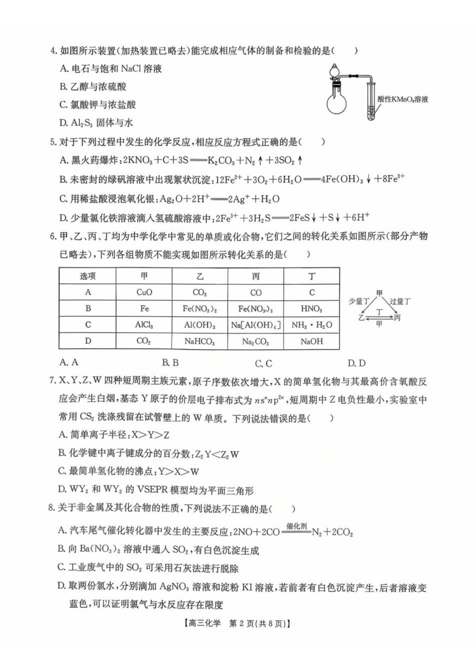 金太阳联考2025年十月份高三年级阶段监测联合考试(0.20-0.2)化学试卷.pdf_第2页