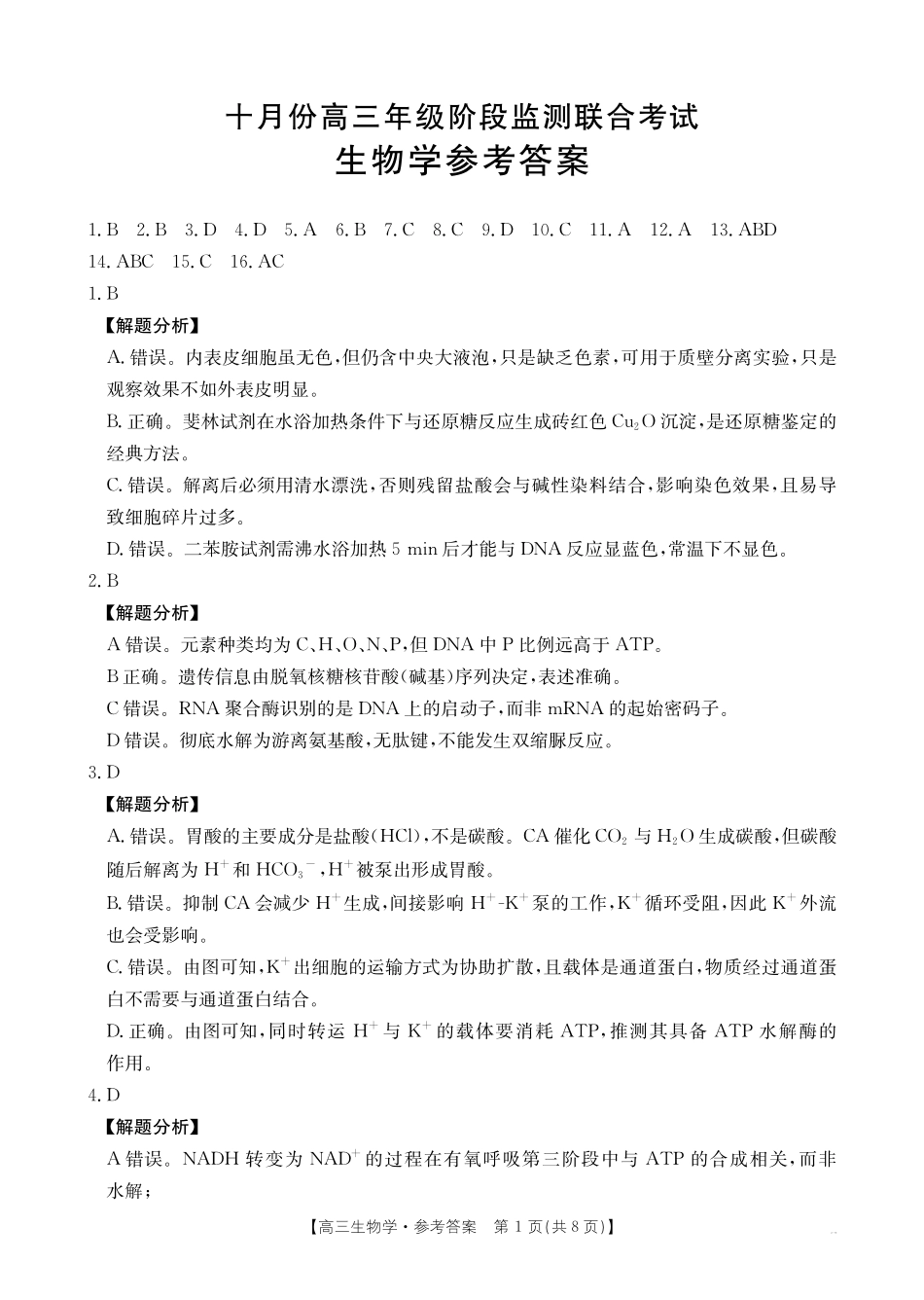 金太阳联考2025年十月份高三年级阶段监测联合考试(0.20-0.2)生物答案.pdf_第1页