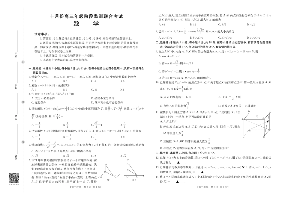 金太阳联考2025年十月份高三年级阶段监测联合考试(0.20-0.2)数学.pdf_第1页
