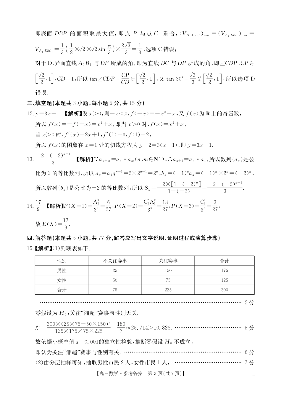 金太阳联考2025年十月份高三年级阶段监测联合考试(0.20-0.2)数学答案.pdf_第3页