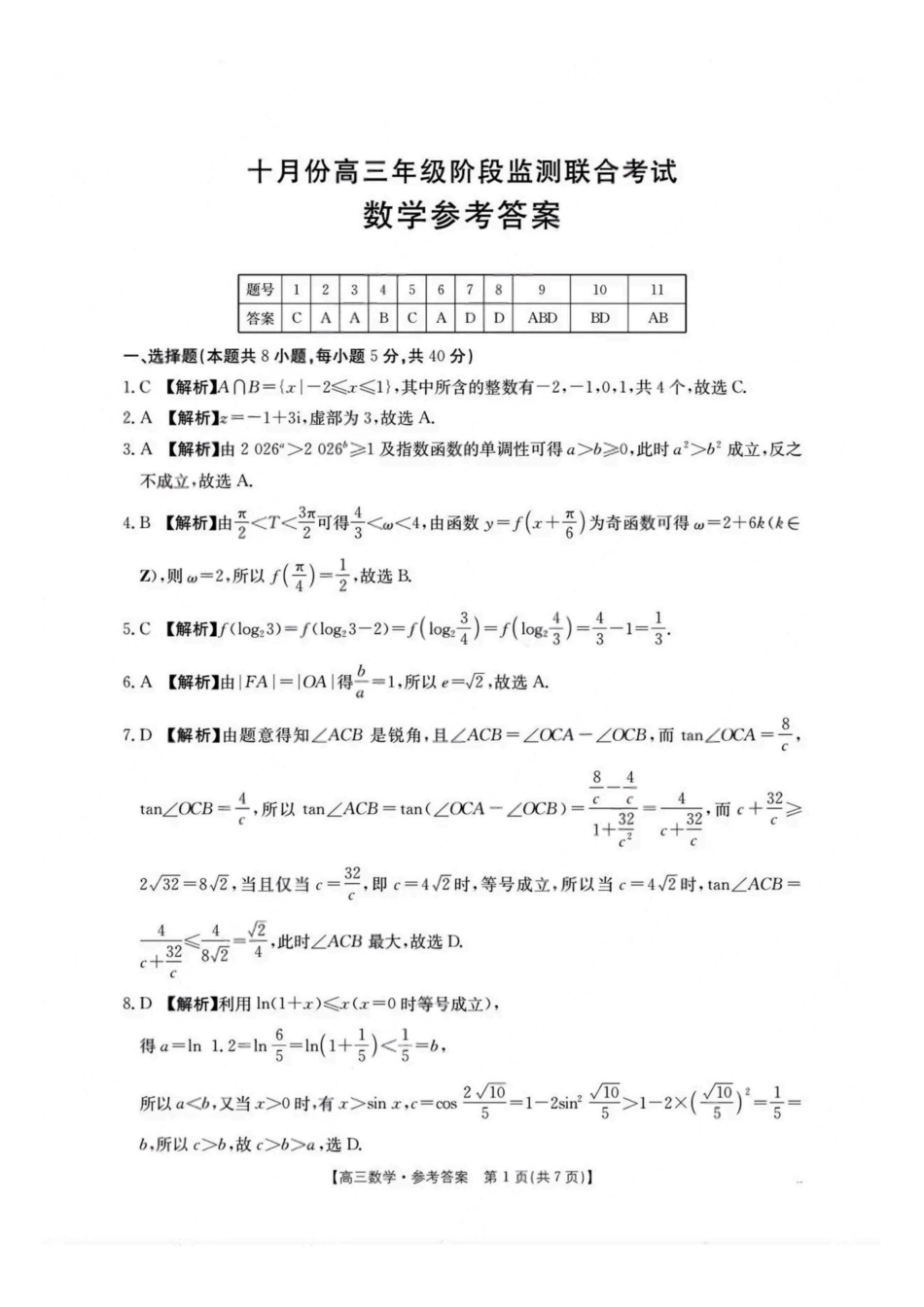 金太阳联考2025年十月份高三年级阶段监测联合考试(0.20-0.2)数学试卷答案.pdf_第1页