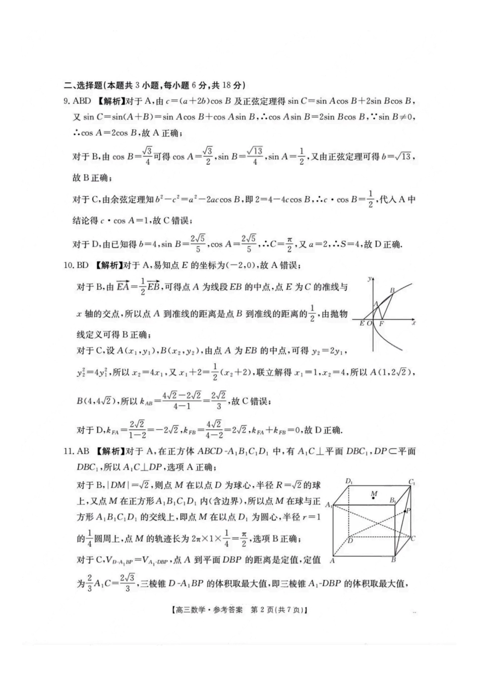 金太阳联考2025年十月份高三年级阶段监测联合考试(0.20-0.2)数学试卷答案.pdf_第2页