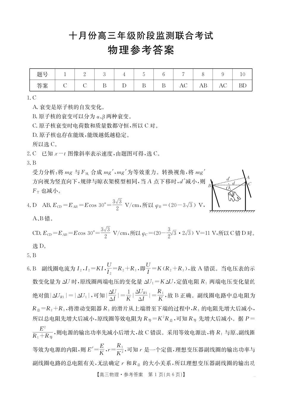 金太阳联考2025年十月份高三年级阶段监测联合考试(0.20-0.2)物理答案.pdf_第1页