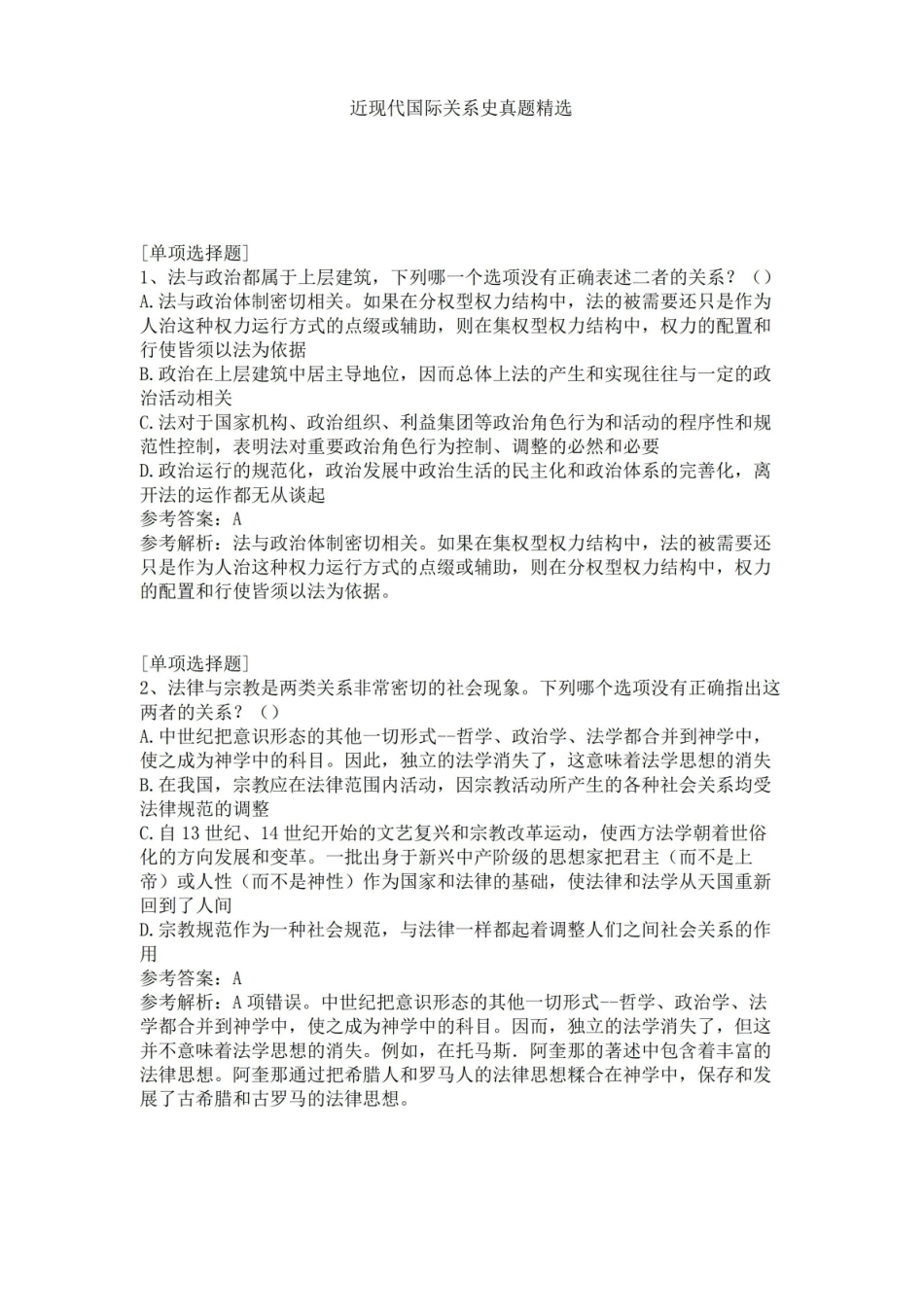 近现代国际关系史真题精选.pdf_第1页