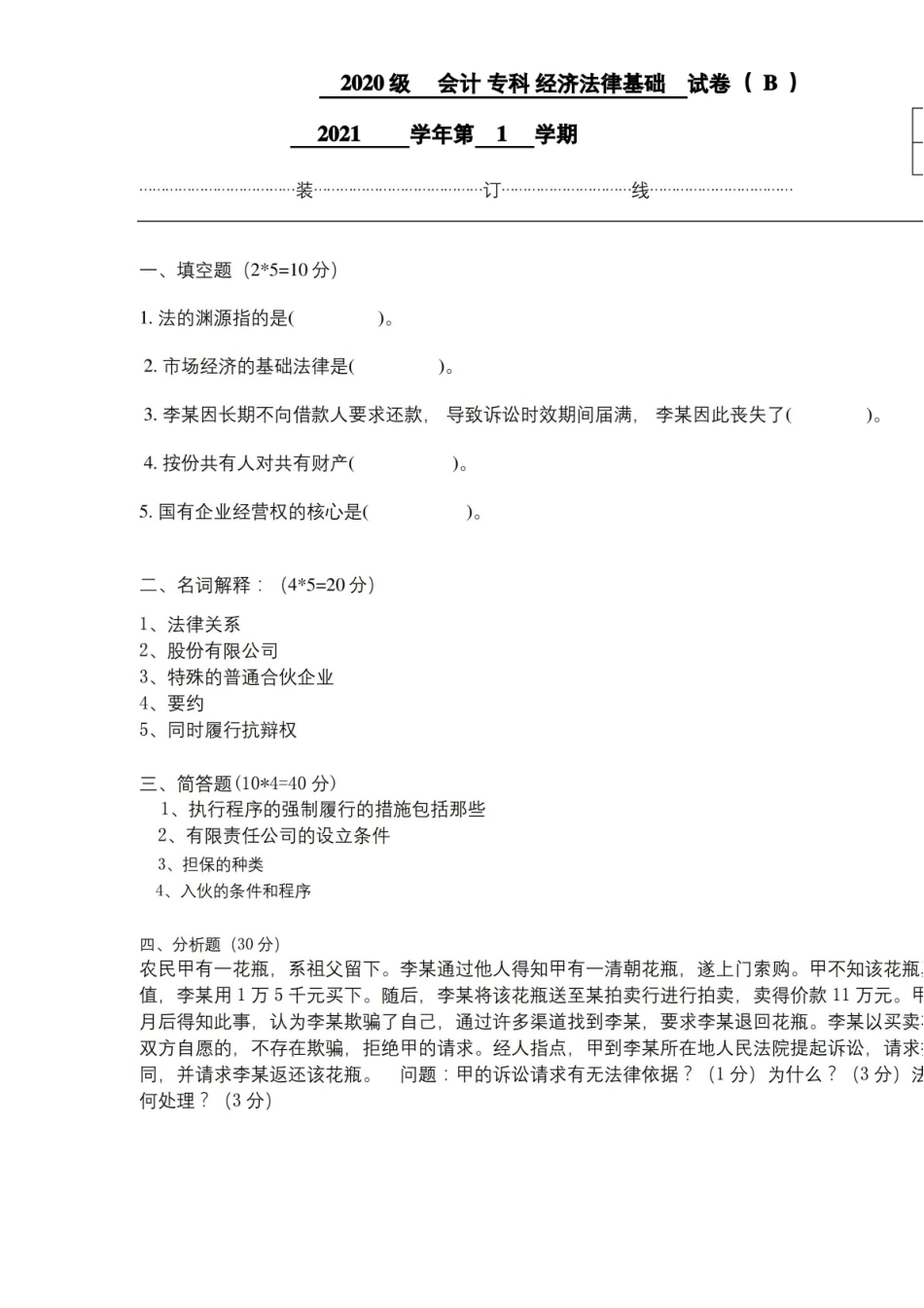 经济法律基础期末考试a试题及参考答案.pdf_第1页