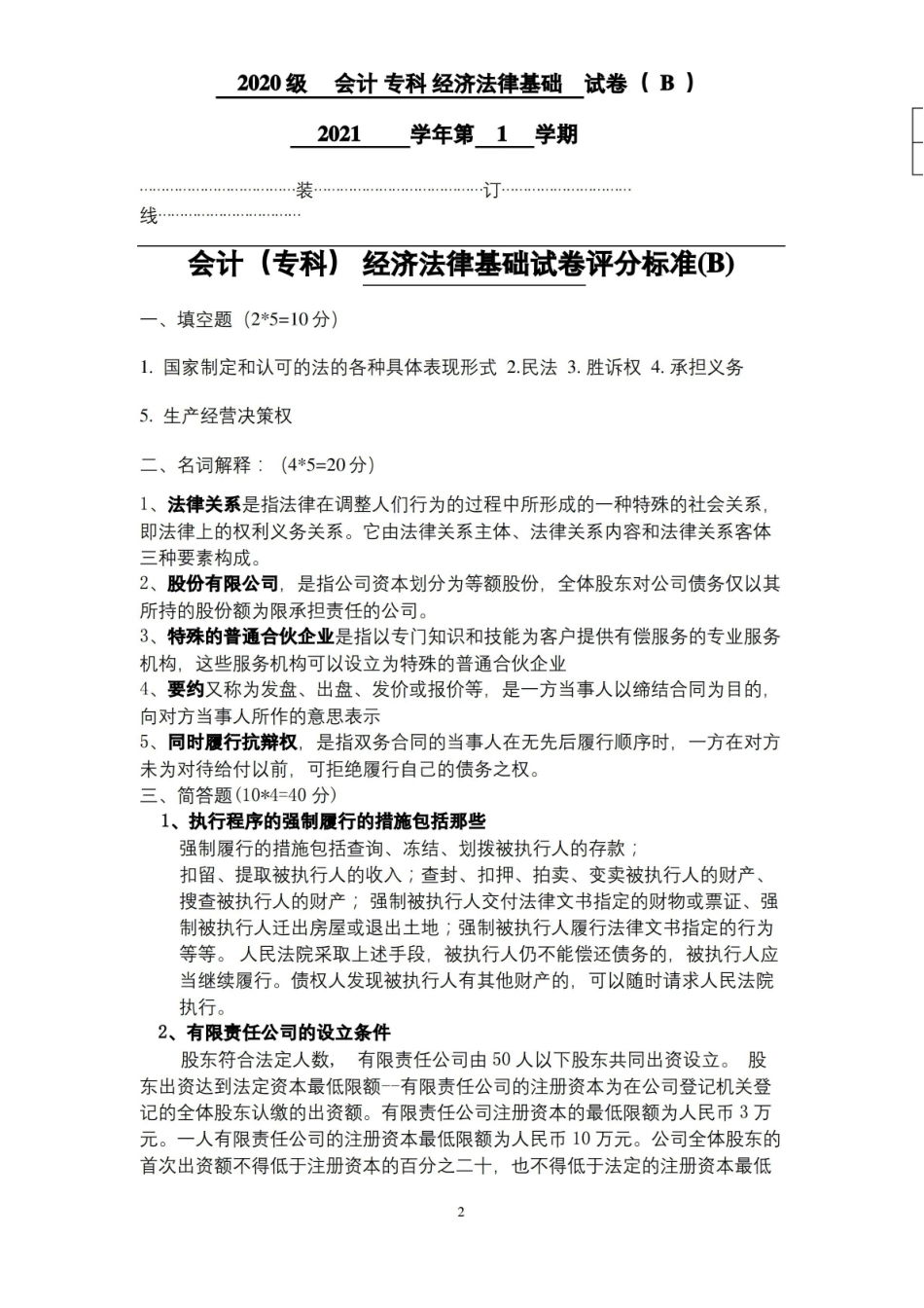 经济法律基础期末考试a试题及参考答案.pdf_第2页